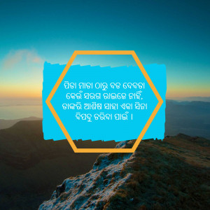Image of a mountain landscape with a blue hexagon containing an Odia quote.