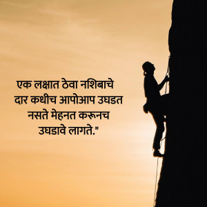 Silhouette of a rock climber against a sunset with motivational text in Marathi.