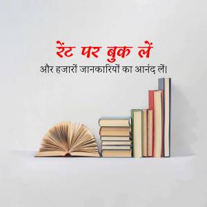 Stack of books with text in Hindi promoting book rentals