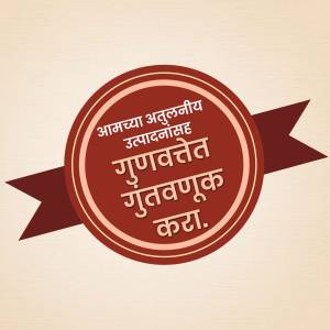 Circular seal with text in Marathi indicating quality products
