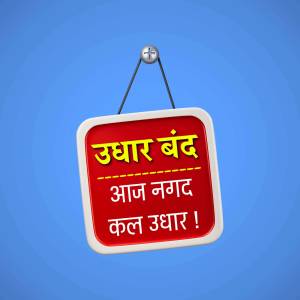 A red sign with text in Hindi indicating 'Loan Closed' hanging from a rope.