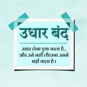 A meme with Hindi text saying Udhar Band, implying borrowing money is an art and not returning it is a bigger art.