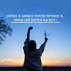 Woman raising arms in victory against a sunset backdrop with Bengali text.