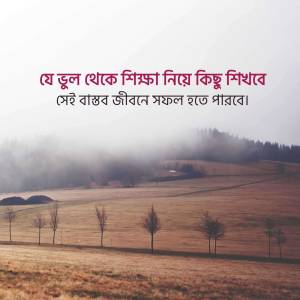 Landscape with text in Bengali about education and success