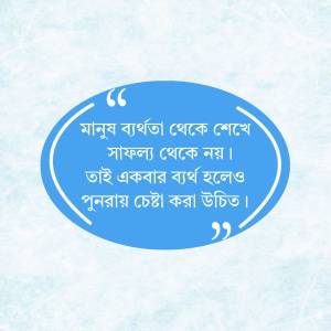 Quote about humanity and success in Bengali script on a blue oval background.