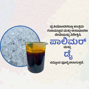 Image of a beaker with liquid and polymer pellets, with text in Kannada.