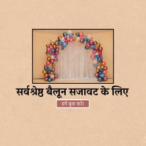 A vibrant balloon arch with a white curtain backdrop and text in Hindi.