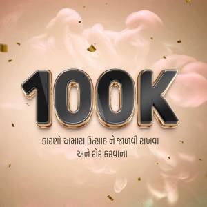 Image displaying '100K' with celebratory smoke and text in Gujarati.