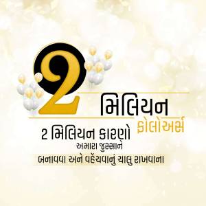 Image celebrating 2 million views or followers with balloons and text in Gujarati.