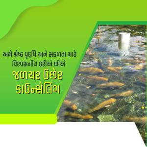 Image of fish in clear water with text in Gujarati promoting sustainable fish farming.