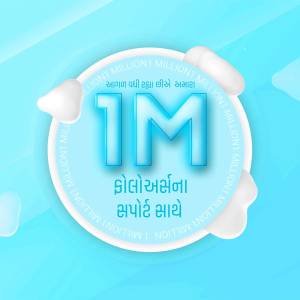 Image displaying '1M' with text in Gujarati celebrating one million support.