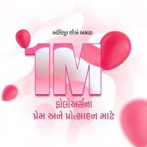 Image displaying '1M' with balloons and celebratory text in Gujarati.