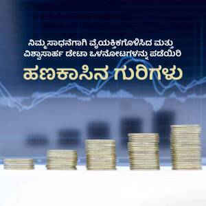 Image depicting financial growth with stacks of coins and a rising graph, with text in Kannada.