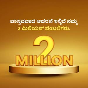 Image displaying '2 Million' in gold lettering with Kannada text celebrating a milestone.