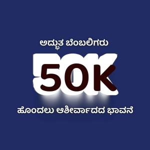 Image displaying '50K' with text in Kannada celebrating a milestone