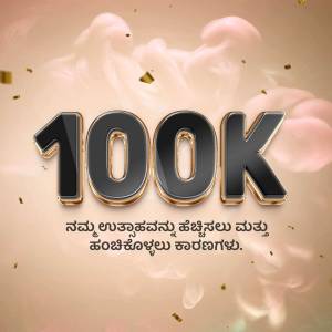 Image displaying '100K' with celebratory elements and text in Kannada.