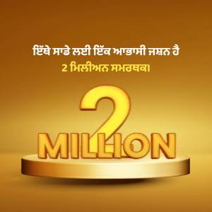 Image displaying '2 Million' in gold with text in Punjabi