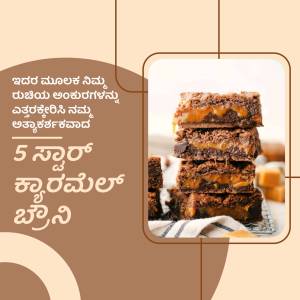 Stacked salted caramel brownies with caramel drizzle and Kannada text.