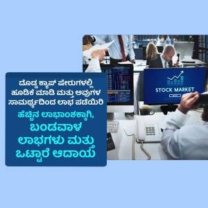 Image depicting stock market data, traders, and financial charts with text in Kannada.
