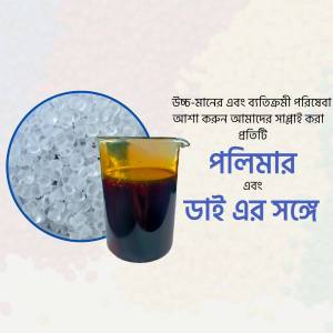 Image of a glass beaker containing a dark red liquid with polymer pellets beside it, with text in Bengali.