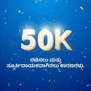 Image celebrating 50,000 followers with confetti and text in Kannada