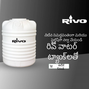White Rivo water tank with logo and text in Telugu