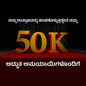 Image displaying '50K' in gold lettering with Kannada text celebrating a milestone.