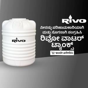 White Rivo water tank with branding and text in Kannada