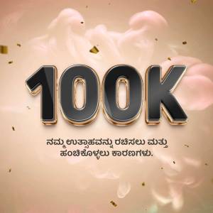 Image celebrating reaching 100,000 followers or subscribers with a gold and pink design and Kannada text.