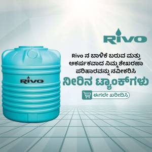 Blue Rivo water tank with logo and Kannada text