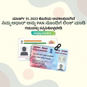 Image showing a reminder for linking PAN card with Aadhaar, featuring both card images.