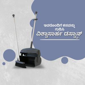 A broom and dustpan set against a blue background with text in Kannada.