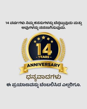 14 years anniversary badge with laurel wreath and text in Kannada