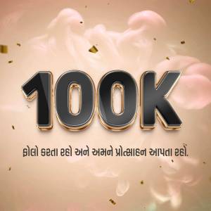 Image displaying '100K' with celebratory smoke and text in Gujarati