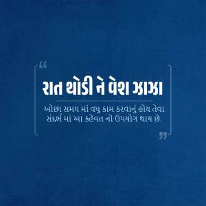 Quote in Gujarati about working a little bit every night