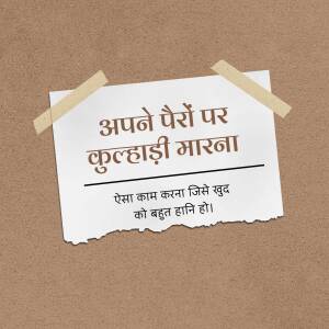 Image of a torn paper with text in Hindi about self-sabotage, taped to a brown background.