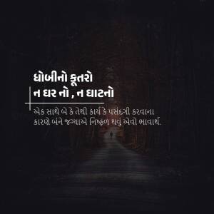 A dark and moody image with a path leading into a forest, overlaid with a Gujarati quote.