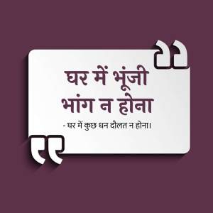 Quote in Hindi about wealth and home