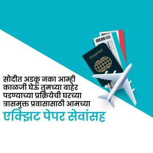 Image depicting travel documents like passports and tickets with a plane, and text in Marathi.