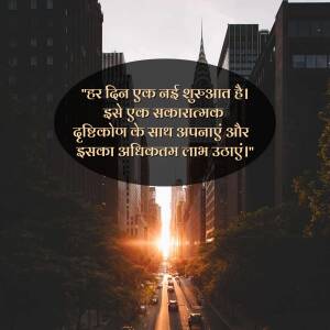 A view down a Manhattan street towards the rising sun, with a motivational quote in Hindi overlaid on the image.