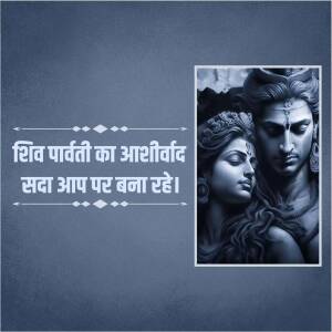 Image of Lord Shiva and Goddess Parvati with a Hindi blessing.