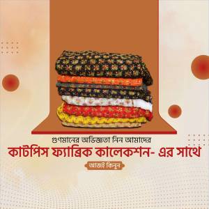 Stacked colorful Bengali fabrics with text in Bengali