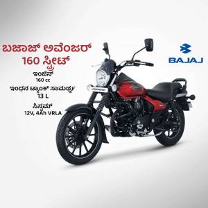 Red and black Bajaj Avenger Street 160 motorcycle with specifications in Kannada