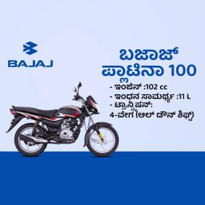 Image of a Bajaj Platina 100 motorcycle with text in Kannada
