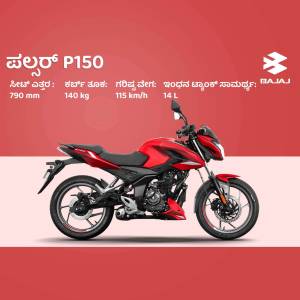 Bajaj Pulsar P150 motorcycle with specifications in Kannada