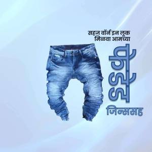A pair of blue distressed jeans with Marathi text overlay.