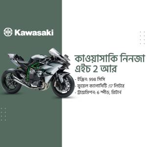 Kawasaki Ninja H2R superbike with specifications in Bengali