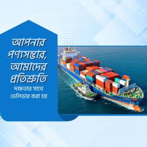 Large container ship being assisted by a tugboat on a blue ocean with a blue banner with text in Bengali.
