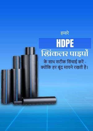 Stack of black HDPE sprinkler pipes with text in Hindi promoting efficient irrigation.