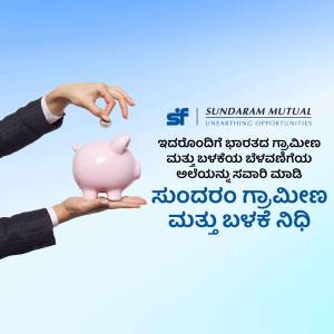 Hands dropping a coin into a pink piggy bank with Sundaram Mutual Fund logo and text in Kannada.